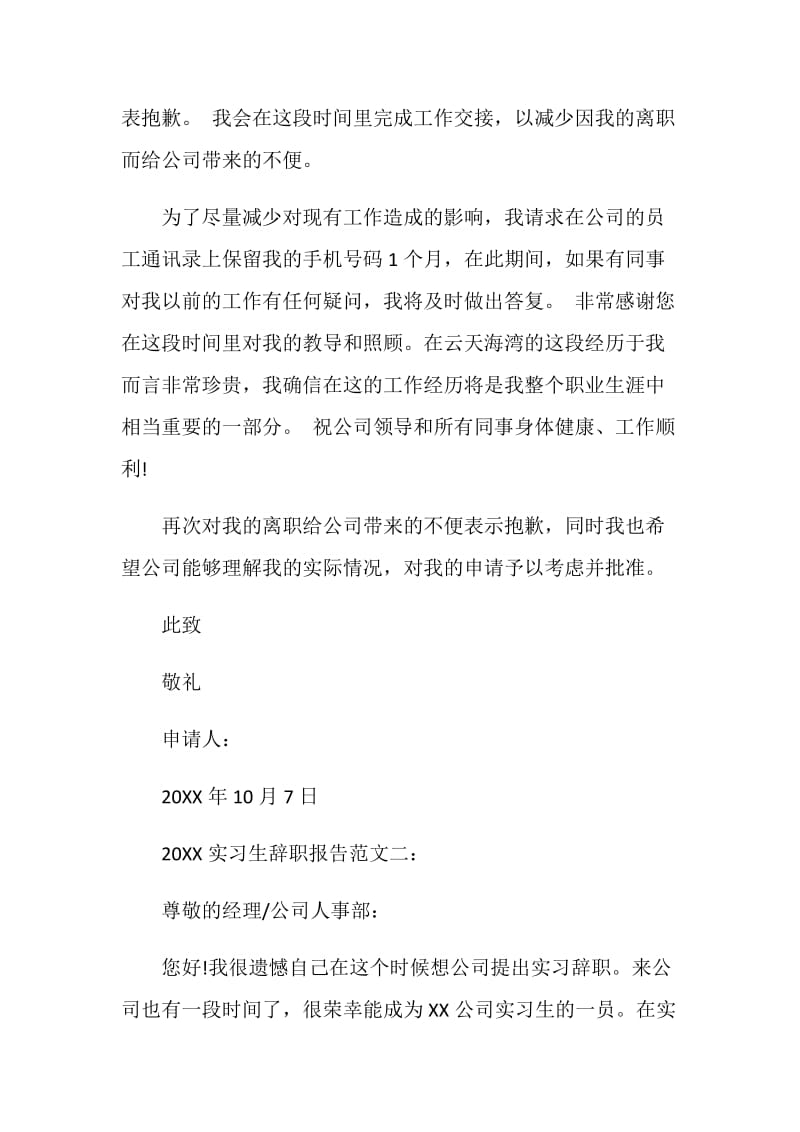 20XX实习生辞职报告范文.doc_第2页