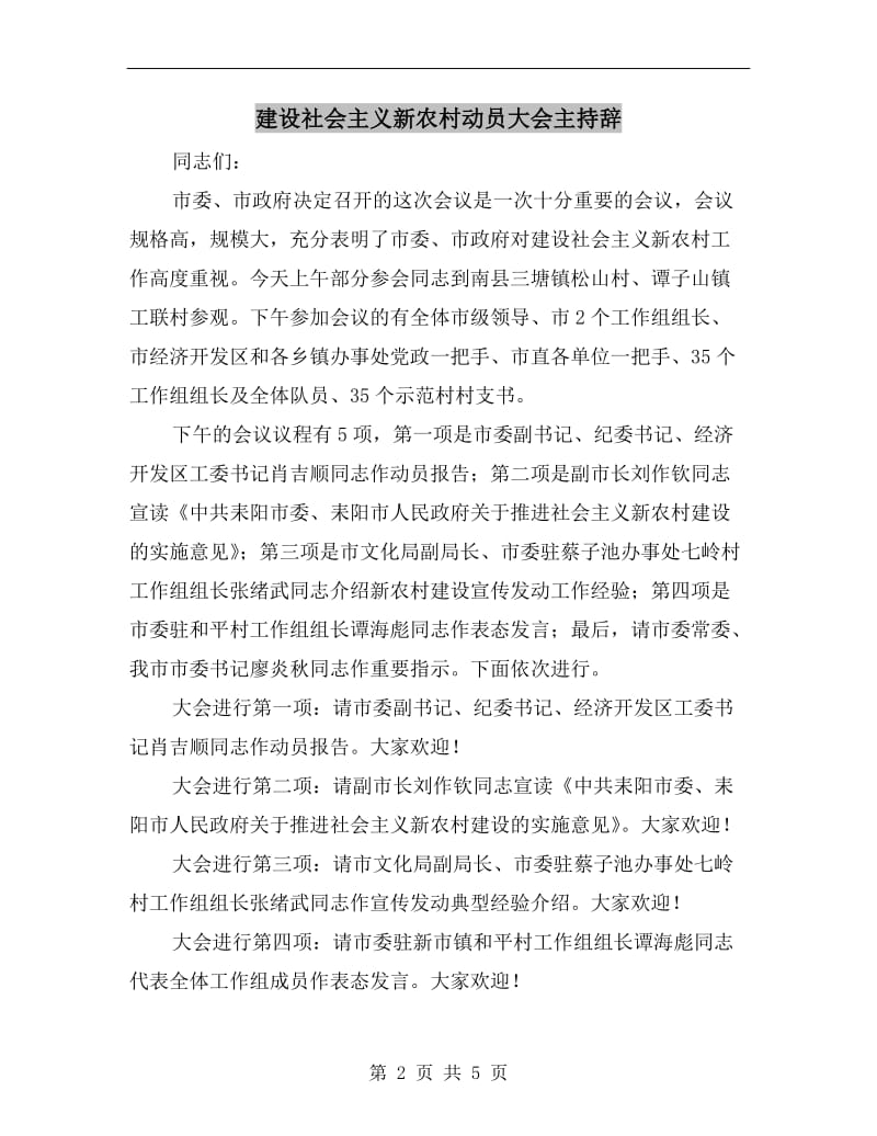 建设社会主义新农村动员大会主持辞.doc_第2页