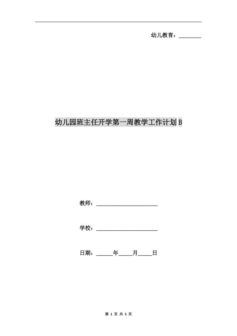 幼儿园班主任开学第一周教学工作计划B.doc_第1页