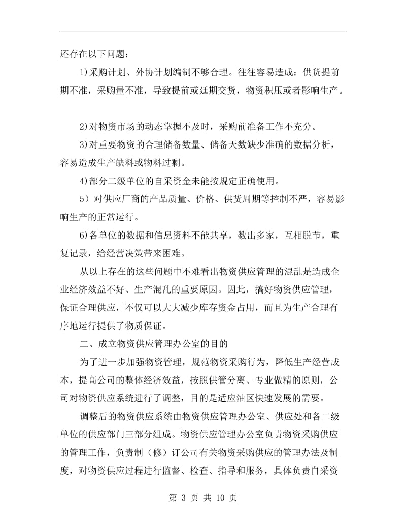 物资供应会议领导发言.doc_第3页