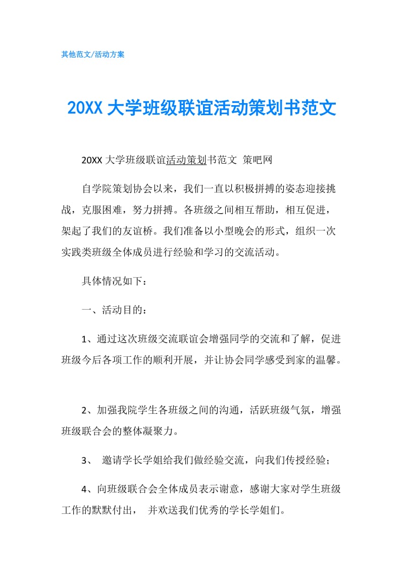 20XX大学班级联谊活动策划书范文.doc_第1页