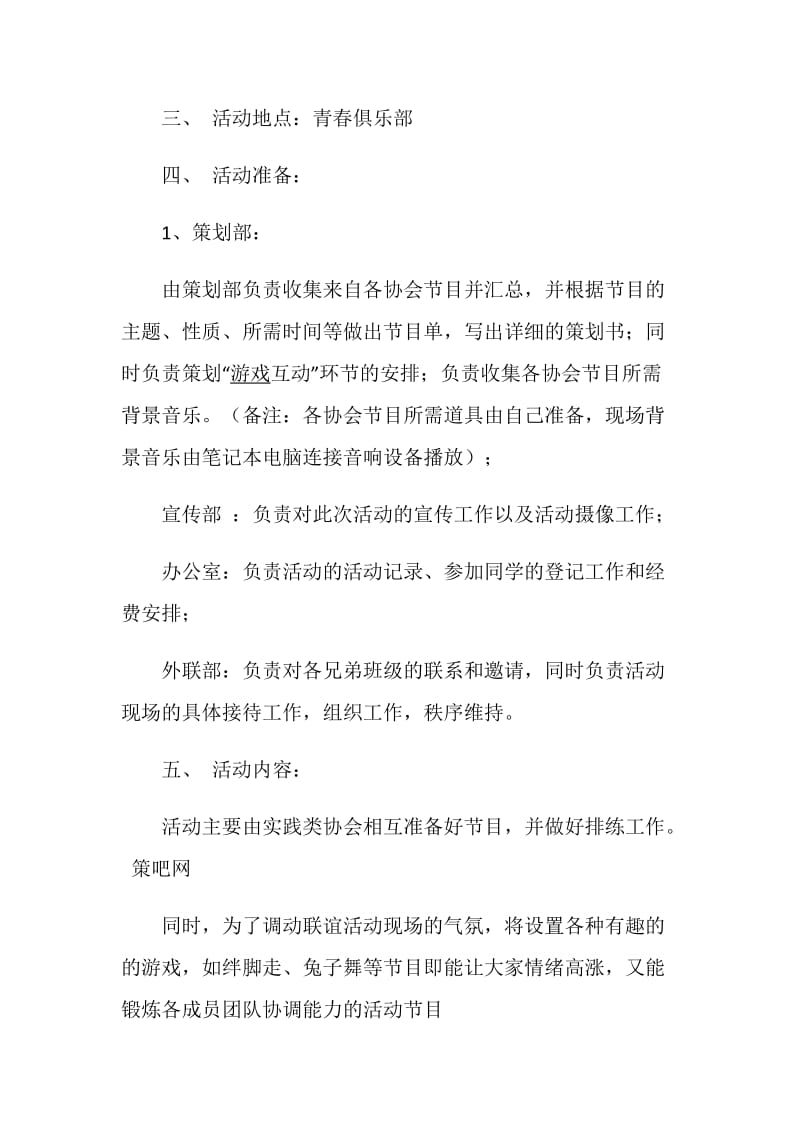 20XX大学班级联谊活动策划书范文.doc_第2页