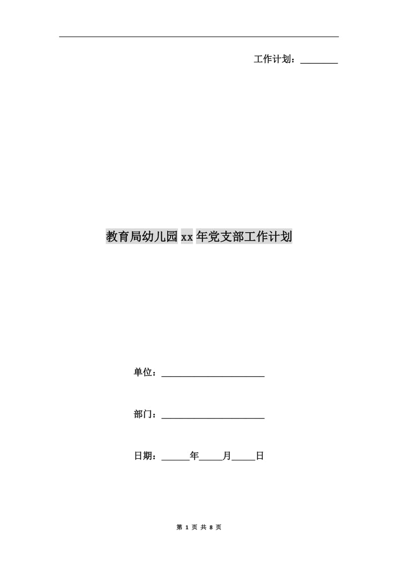 教育局幼儿园xx年党支部工作计划.doc_第1页