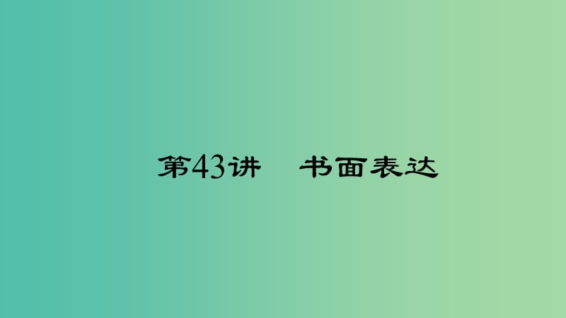 中考英语 第三轮 中考题型实战 第43讲 书面表达课件.ppt_第1页