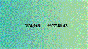 中考英語 第三輪 中考題型實(shí)戰(zhàn) 第43講 書面表達(dá)課件.ppt