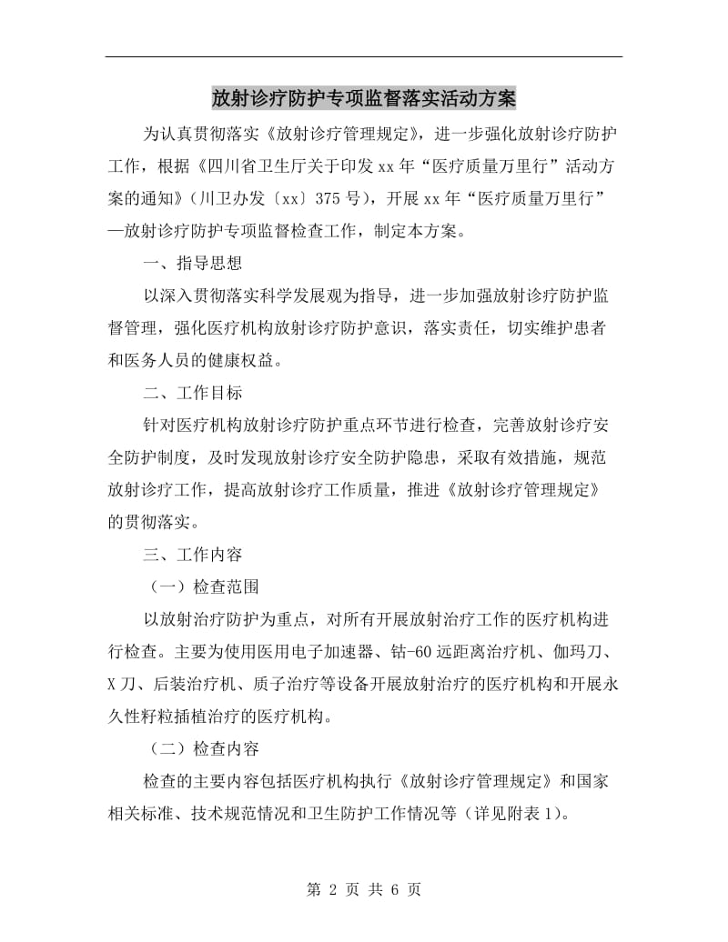 放射诊疗防护专项监督落实活动方案.doc_第2页