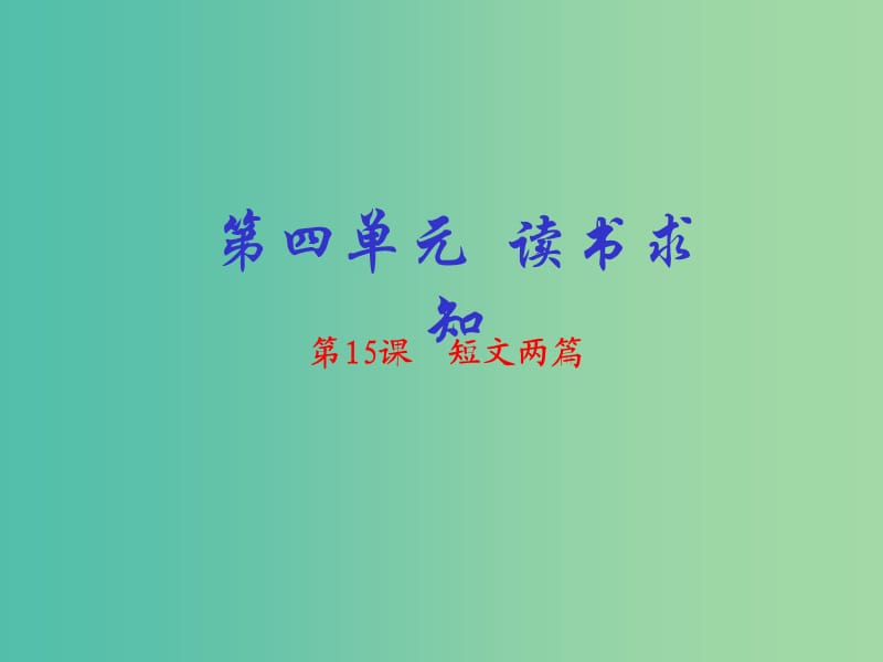 九年级语文上册 专题15 短文两篇（提升版）课件 （新版）新人教版.ppt_第1页