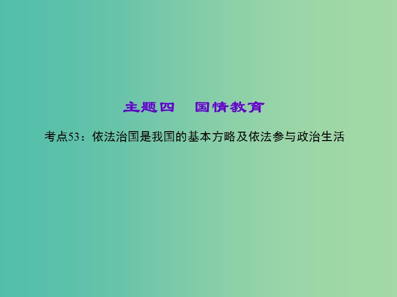 中考政治 知识盘查四 国情教育 考点53 依法治国是我国的基本方略及依法参与政治生活课件 新人教版.ppt_第1页