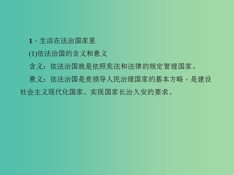 中考政治 知识盘查四 国情教育 考点53 依法治国是我国的基本方略及依法参与政治生活课件 新人教版.ppt_第2页