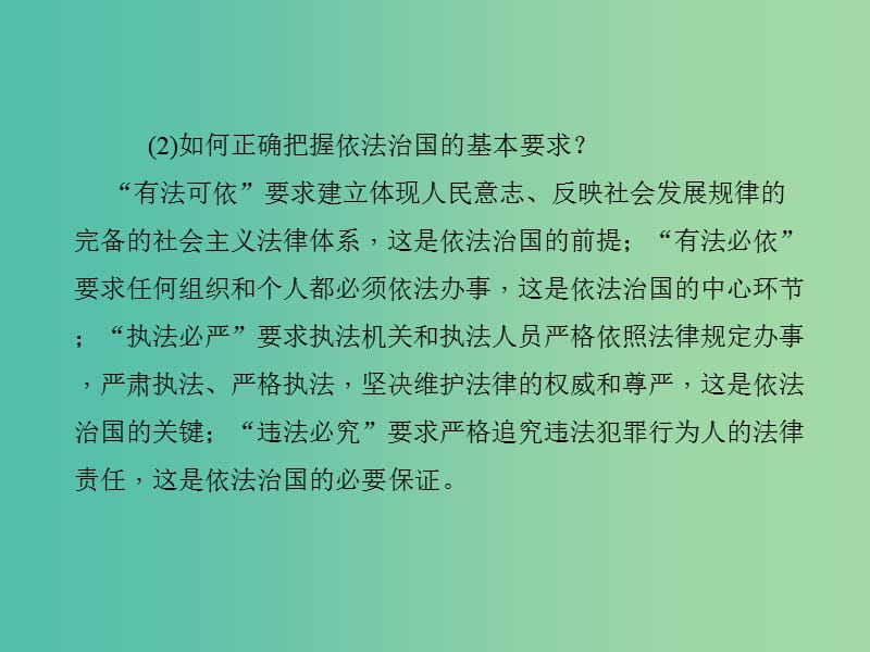 中考政治 知识盘查四 国情教育 考点53 依法治国是我国的基本方略及依法参与政治生活课件 新人教版.ppt_第3页