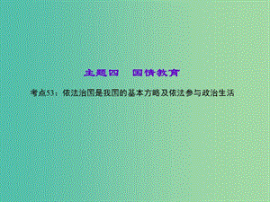 中考政治 知識盤查四 國情教育 考點53 依法治國是我國的基本方略及依法參與政治生活課件 新人教版.ppt