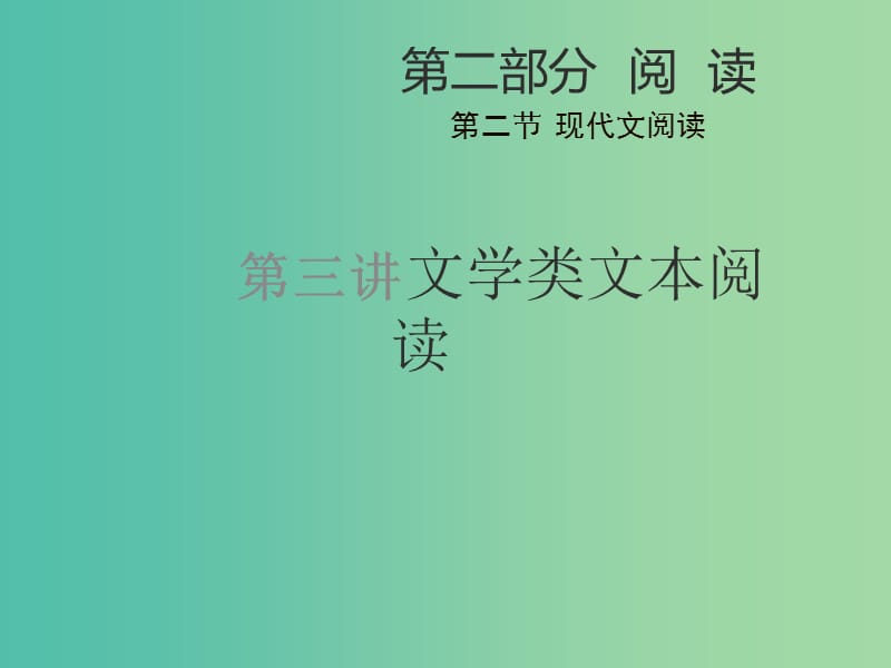 中考语文 第二部分 阅读 第二节 第三讲 文学类文本阅读课件.ppt_第1页