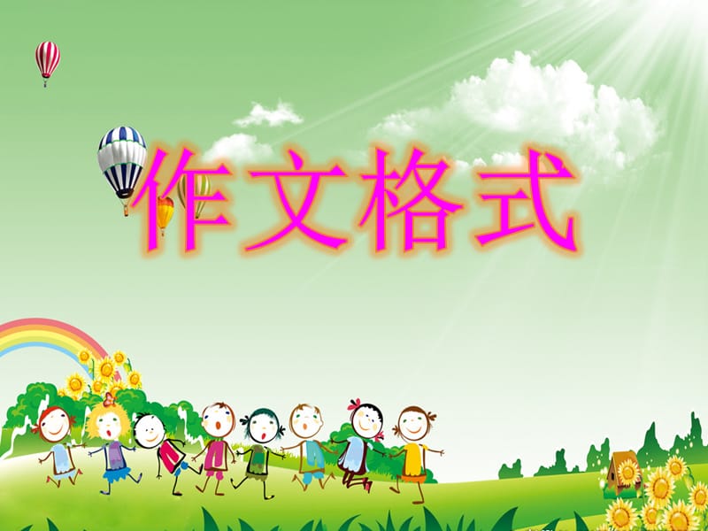 小学生作文格式.ppt_第1页