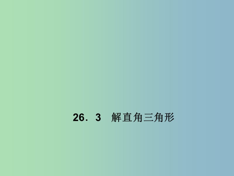 九年级数学上册 26.3 解直角三角形课件 （新版）冀教版.ppt_第1页