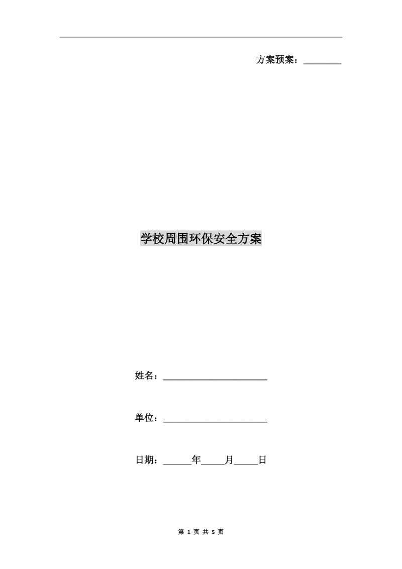 学校周围环保安全方案.doc_第1页