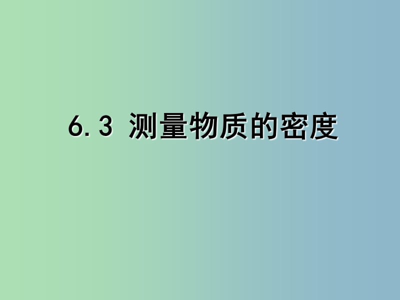 八年级物理上册 6.3 测量物质的密度课件2 （新版）新人教版.ppt_第1页