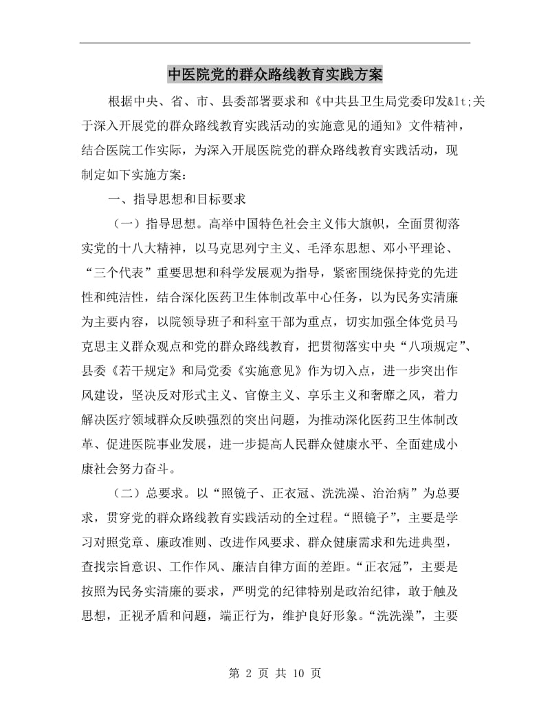 中医院党的群众路线教育实践方案A.doc_第2页