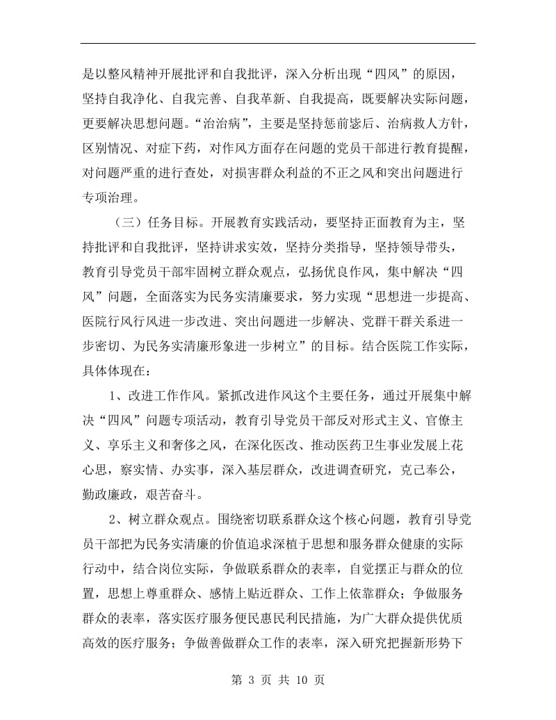 中医院党的群众路线教育实践方案A.doc_第3页