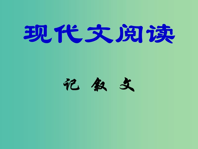 九年级语文 现代文阅读 记叙文讲座复习课件.ppt_第1页