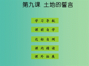 七年級語文下冊 第二單元 第9課《土地的誓言》課件 新人教版.ppt