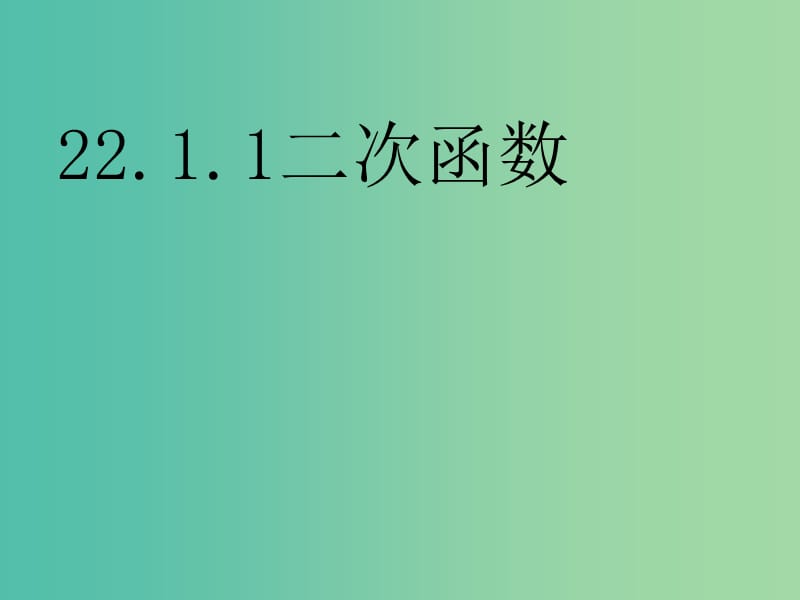 九年级数学上册 22.1.1 二次函数课件 （新版）新人教版.ppt_第1页