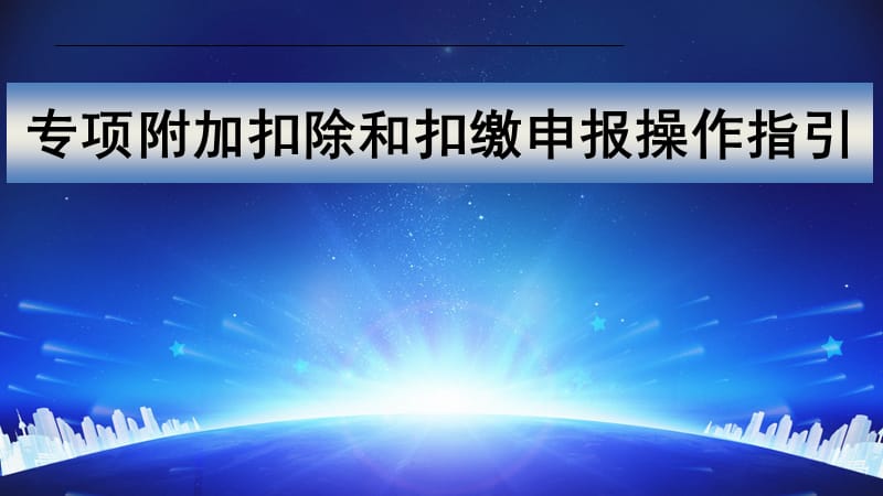 2019年专项附加扣除和扣缴申报操作指引.ppt_第1页