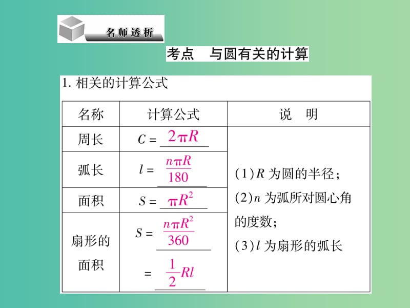 中考数学 第6章 圆 6.3 与圆有关的计算复习课件.ppt_第2页