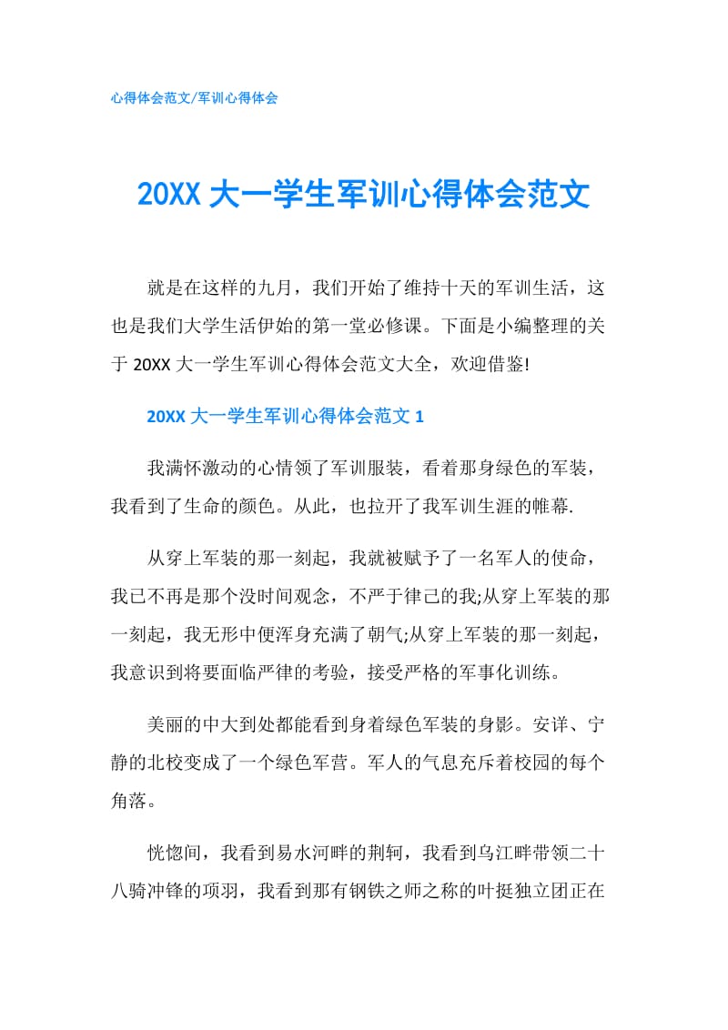 20XX大一学生军训心得体会范文.doc_第1页