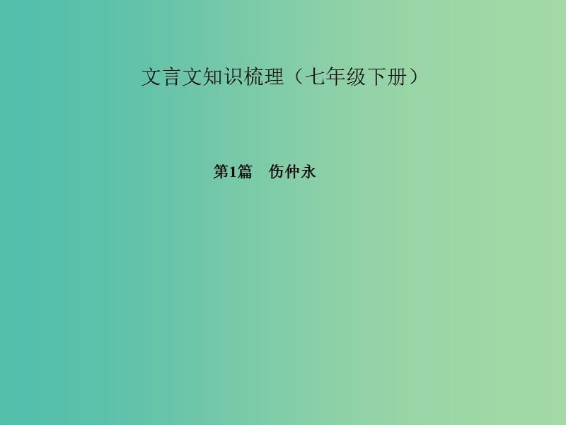 中考语文 第一部分 教材知识梳理 文言文知识梳理（七下） 第1篇 伤仲永课件 新人教版.ppt_第1页