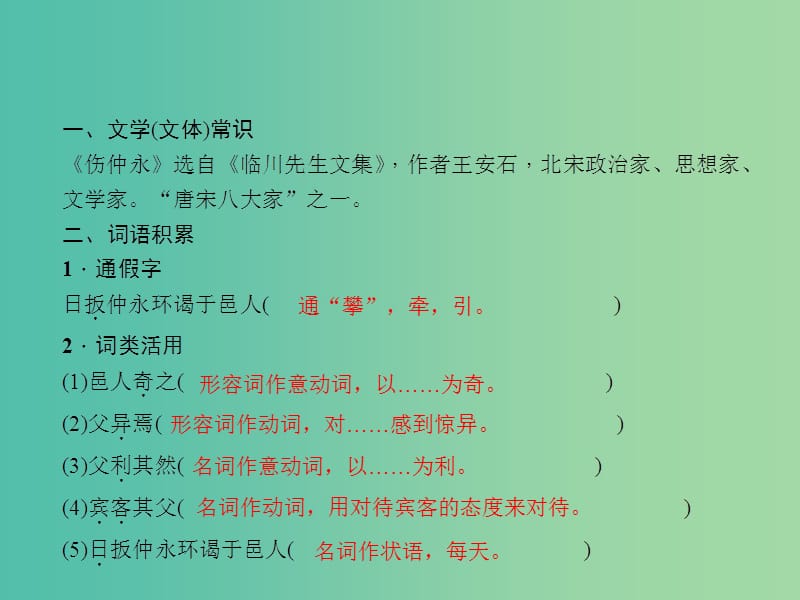 中考语文 第一部分 教材知识梳理 文言文知识梳理（七下） 第1篇 伤仲永课件 新人教版.ppt_第2页