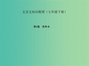 中考語(yǔ)文 第一部分 教材知識(shí)梳理 文言文知識(shí)梳理（七下） 第1篇 傷仲永課件 新人教版.ppt