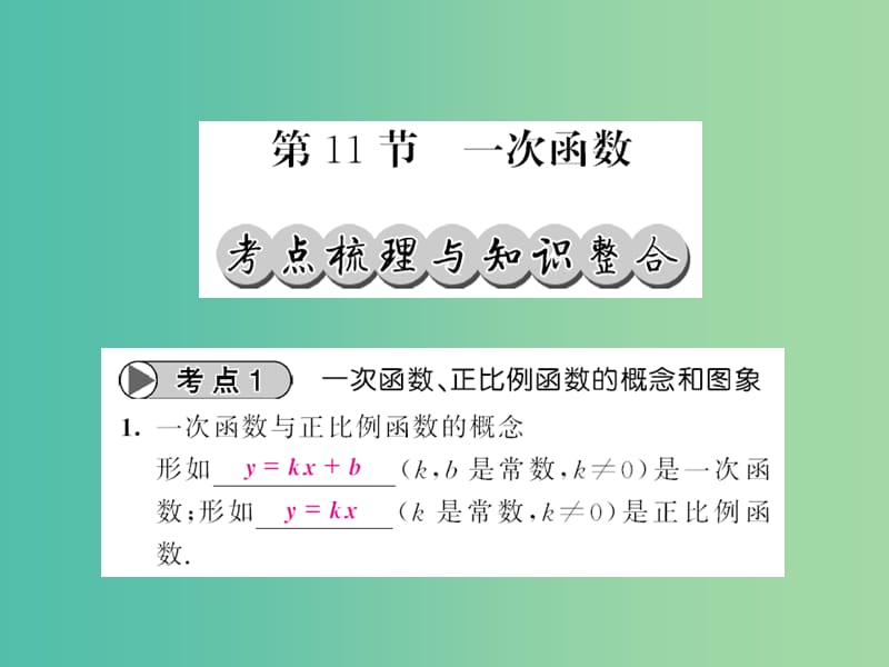 中考数学一轮复习 夯实基础 第三章 函数及其图像 第11节 一次函数课件 新人教版.ppt_第1页