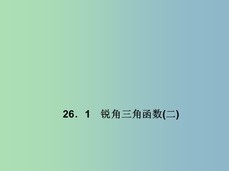 九年级数学上册 26.1 锐角三角函数（二）课件 （新版）冀教版.ppt_第1页