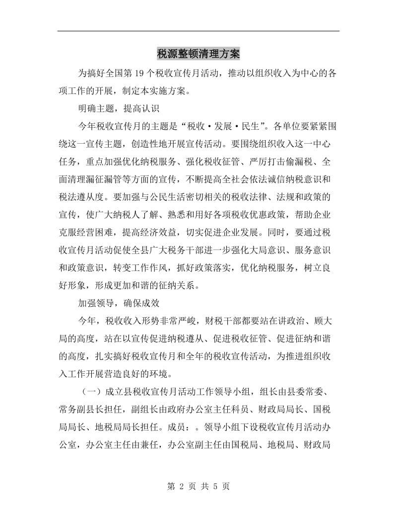 税源整顿清理方案.doc_第2页