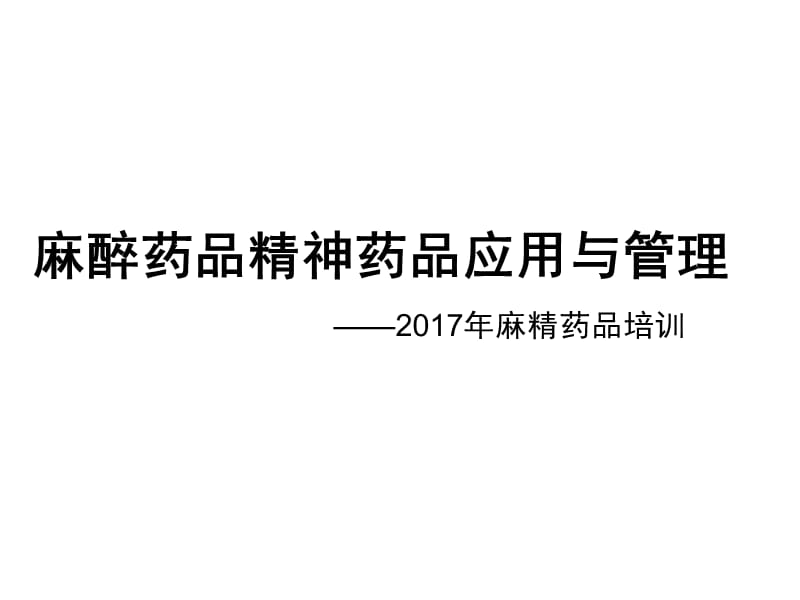 2017麻醉药品精神药品培训课件.PPT.ppt_第1页