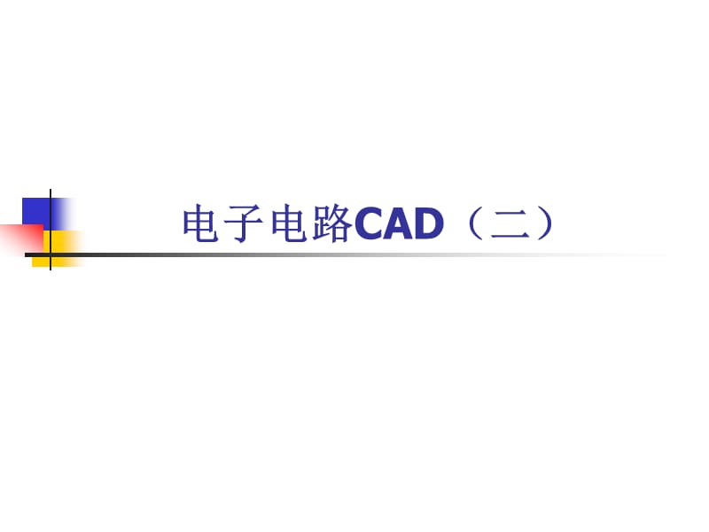 《电子电路CAD》PPT课件.ppt_第1页