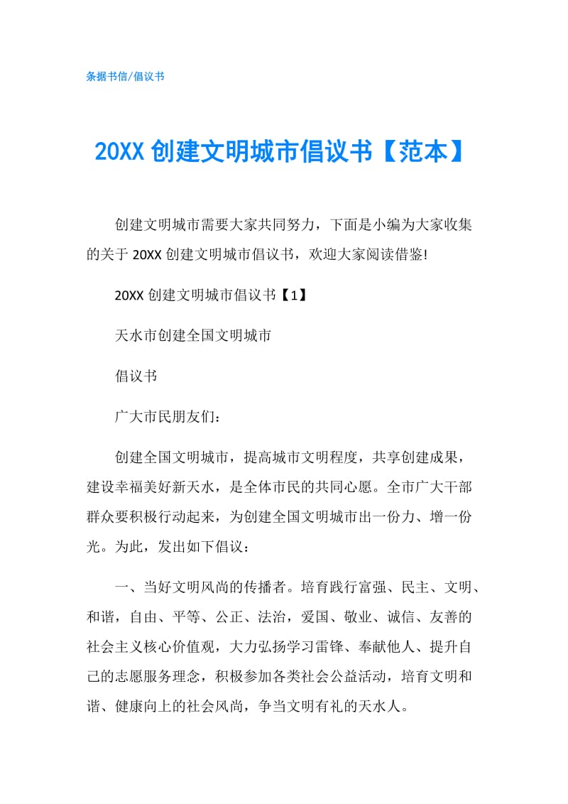 20XX创建文明城市倡议书【范本】.doc_第1页