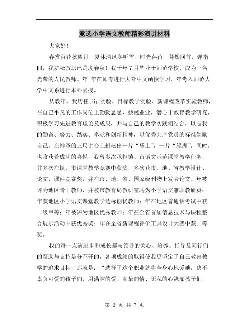 竞选小学语文教师精彩演讲材料.doc_第2页