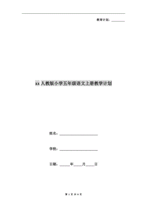 xx人教版小学五年级语文上册教学计划.doc