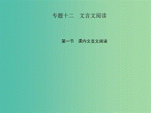 中考語文 第三部分 詩詞及文言文閱讀 第一節(jié) 課內(nèi)文言文閱讀 專題十二 文言文閱讀 八上課件 新人教版.ppt