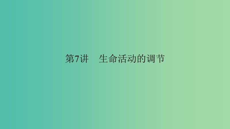 中考科学 第7讲 生命活动的调节复习课件.ppt_第1页