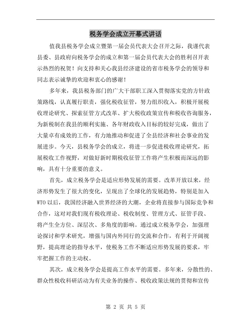 税务学会成立开幕式讲话.doc_第2页