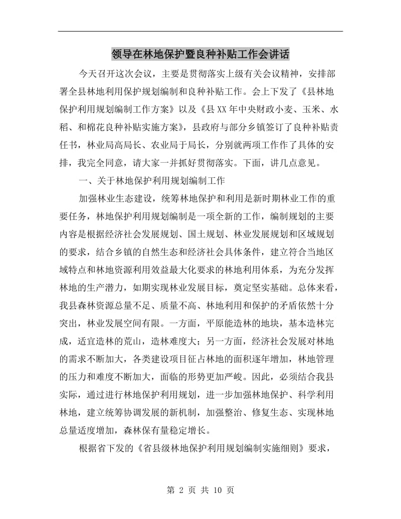 领导在林地保护暨良种补贴工作会讲话.doc_第2页