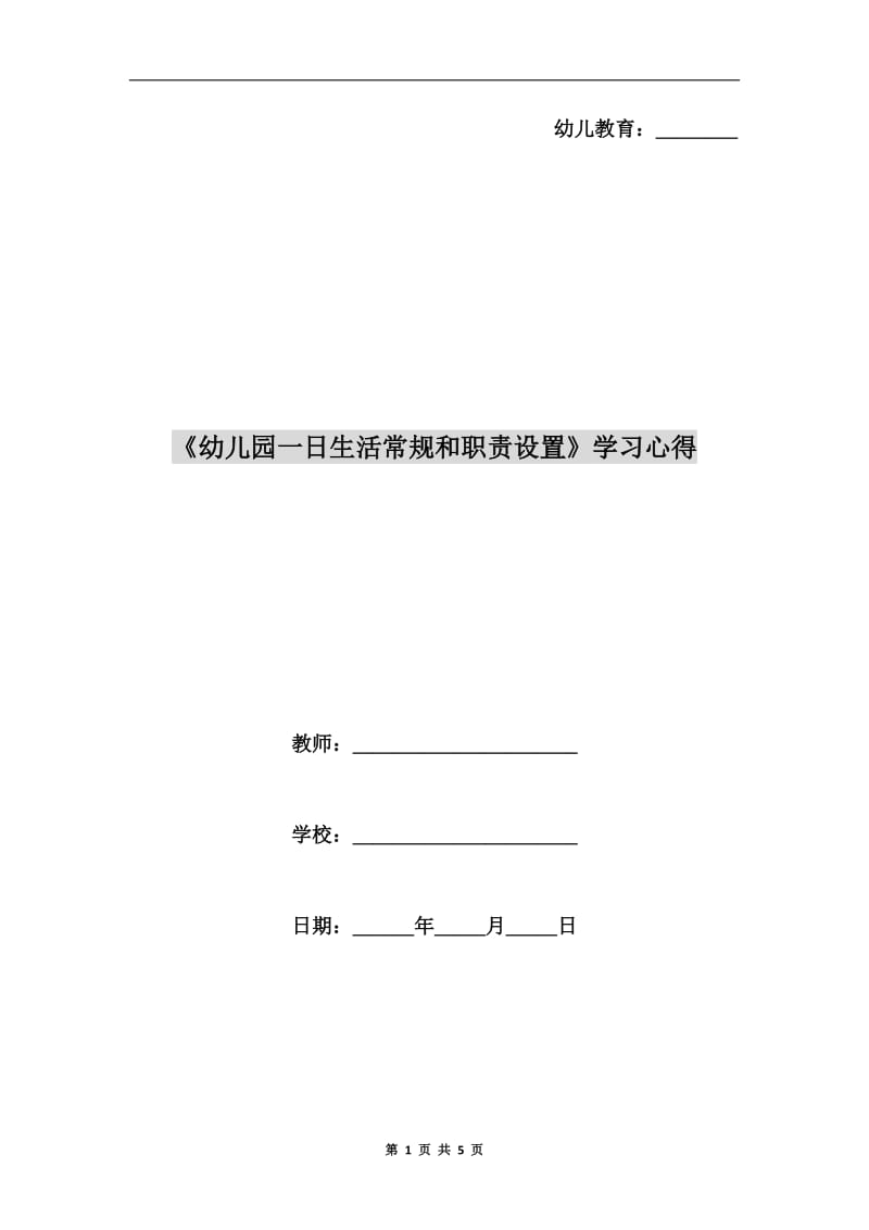 《幼儿园一日生活常规和职责设置》学习心得.doc_第1页