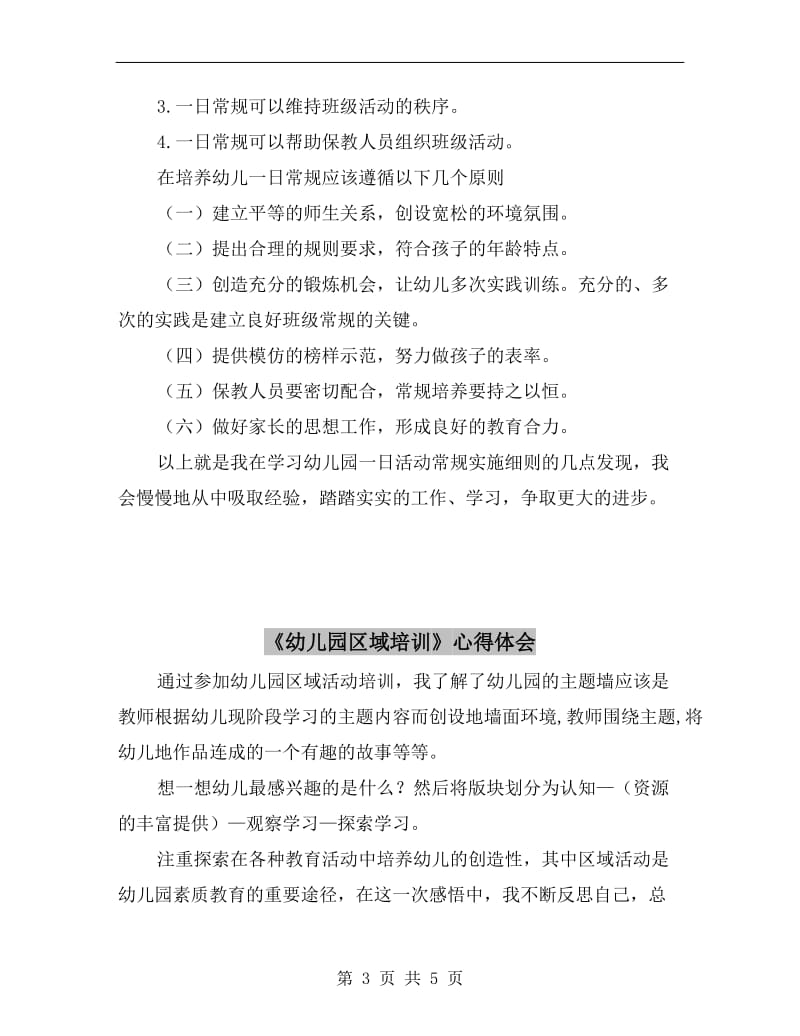 《幼儿园一日生活常规和职责设置》学习心得.doc_第3页