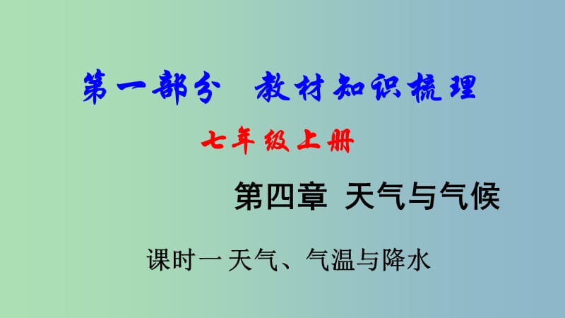 中考地理总复习七上第四章天气与气候课时一天气气温与降水教材知识梳理课件.ppt_第1页