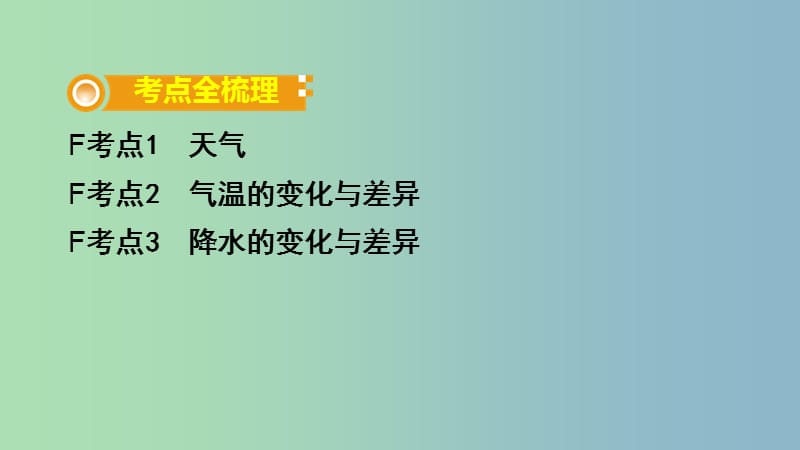 中考地理总复习七上第四章天气与气候课时一天气气温与降水教材知识梳理课件.ppt_第2页