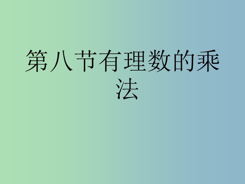 七年级数学上册 2.8 有理数的乘法课件2 北师大版.ppt_第1页