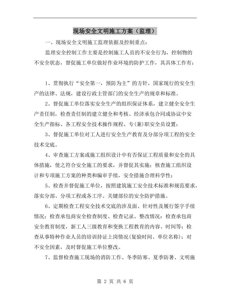 现场安全文明施工方案(监理）.doc_第2页