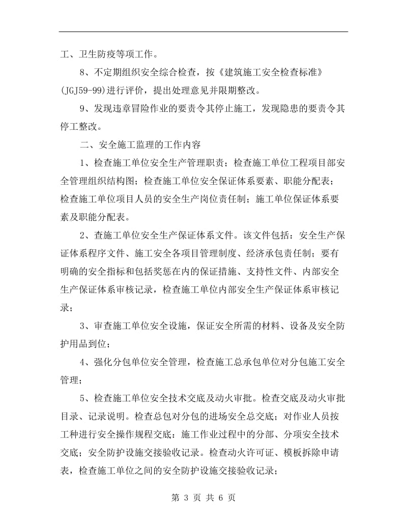 现场安全文明施工方案(监理）.doc_第3页